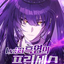 Lv.99 흑염의 프린세스