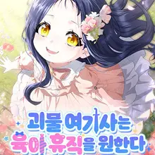 괴물 여기사는 육아휴직을 원한다
