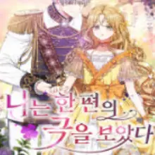 나는 한 편의 극을 보았다