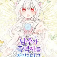 남주가 흑역사를 책임지라고 합니다