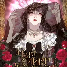 다정한 개새끼의 목을 비틀겠습니다