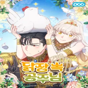 닭장 속 공주님