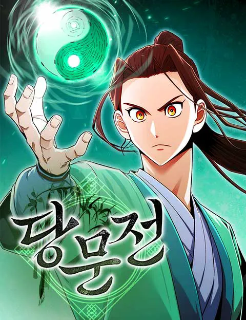 당문전