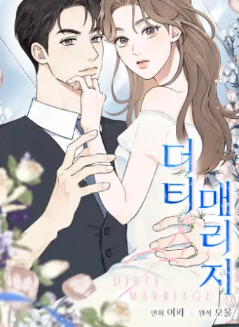 더티 매리지