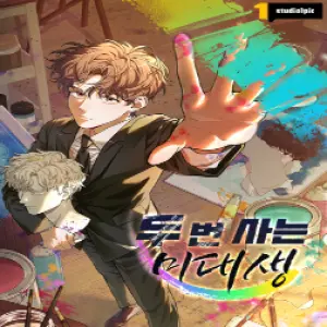 두 번 사는 미대생