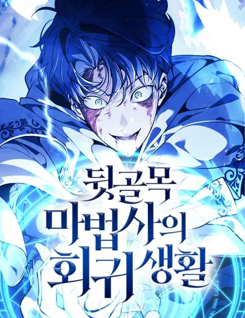 뒷골목 마법사의 회귀생활