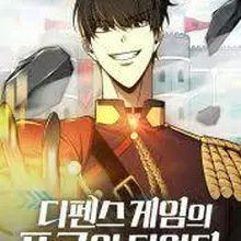 디펜스 게임의 폭군이 되었다