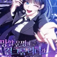 망할 운명의 걸그룹 리더가 되었습니다