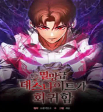 멸망급 데스나이트가 회귀함