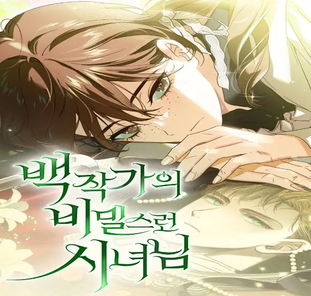 백작가의 비밀스런 시녀님