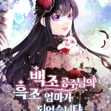 백조 공주님의 흑조 엄마가 되었습니다