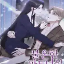 불온한 파트너십