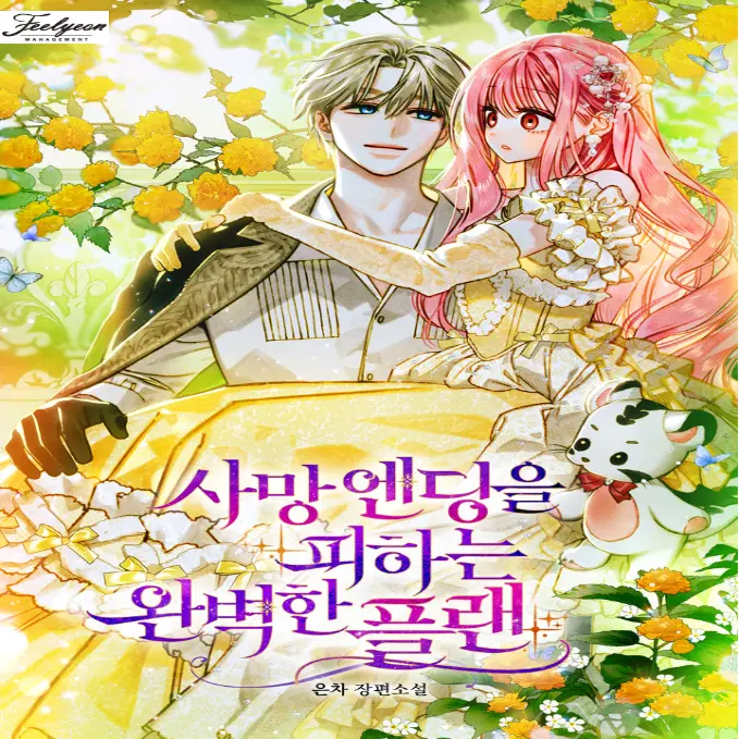 사망 엔딩을 피하는 완벽한 플랜