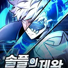 솔플의 제왕