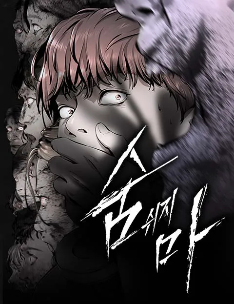 숨쉬지마