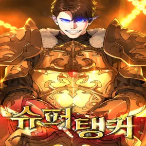 슈퍼 탱커