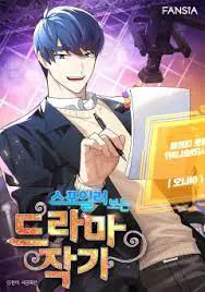 스포일러 보는 드라마 작가