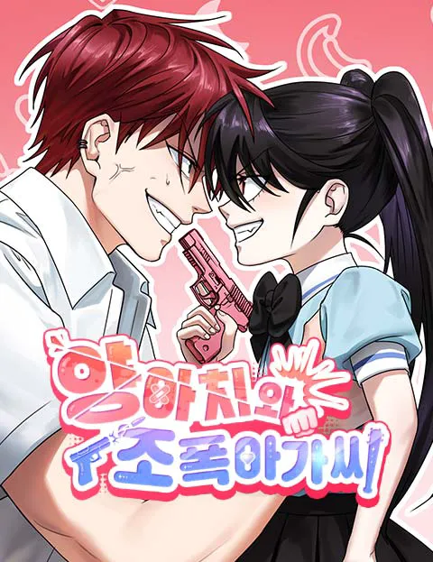 양아치와 조폭아가씨