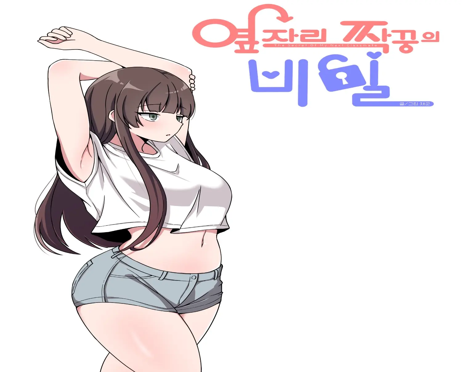 옆자리 짝꿍의 비밀