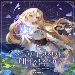 오늘부터 공작가는 내가 접수한다