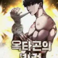 옥타곤의 빌런