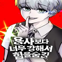 용사보다 너무 강해서 힘을 숨김