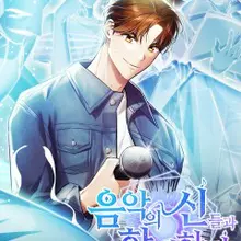 음악의 신들과 함께한다