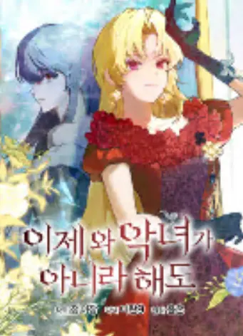 이제 와 악녀가 아니라 해도