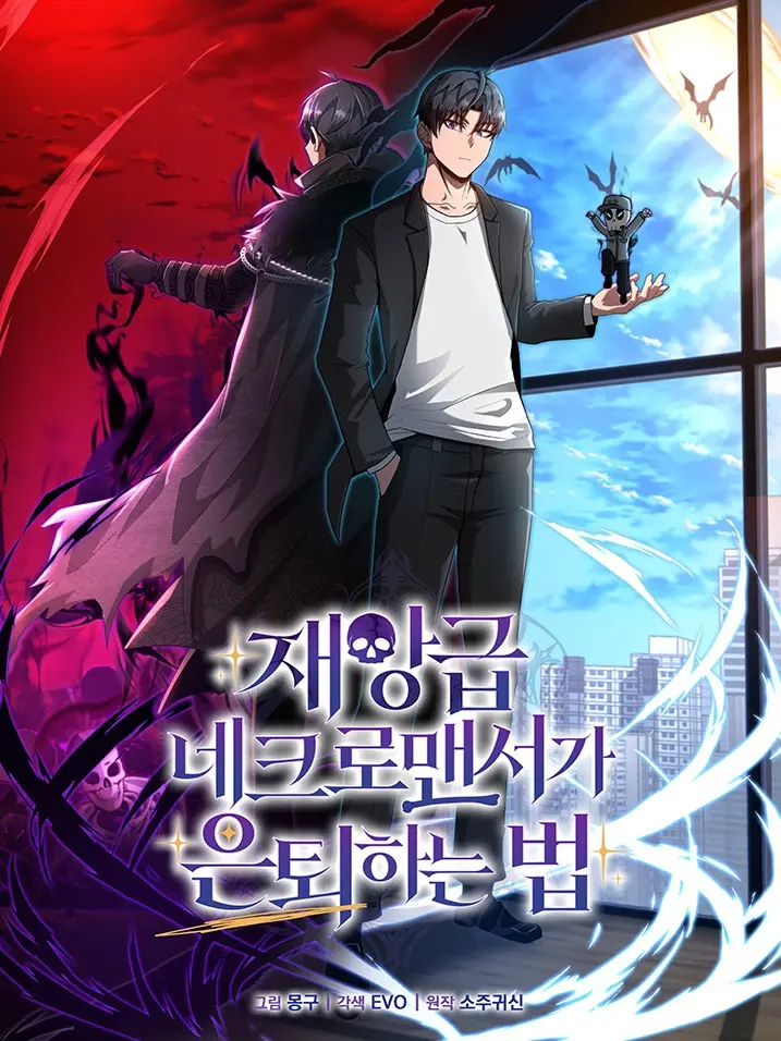 재앙급 네크로맨서가 은퇴하는 법