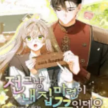 전 그냥 내 집 마련이 꿈인데요?