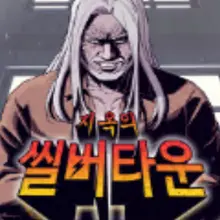지옥의 씰버타운