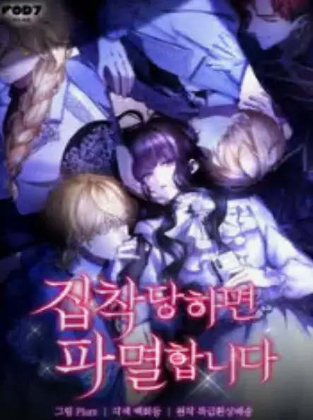 집착당하면 파멸합니다