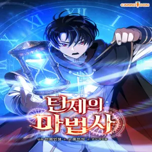 턴제의 마법사