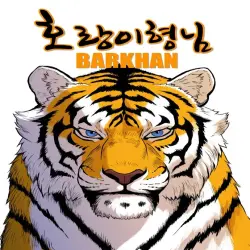 호랑이 형님