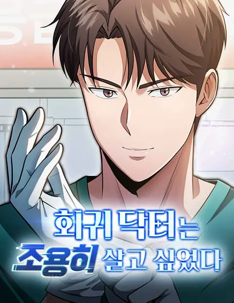 회귀 닥터는 조용히 살고 싶었다